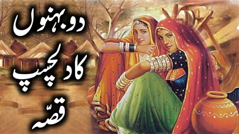 Behno Ka Dilchasp Qissa Urdu Hindi Moral Story Youtube