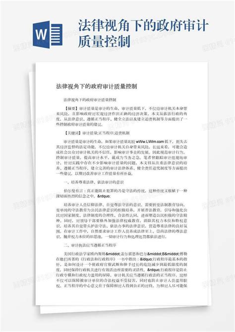 法律视角下的政府审计质量控制word模板免费下载编号z2majrplx图精灵