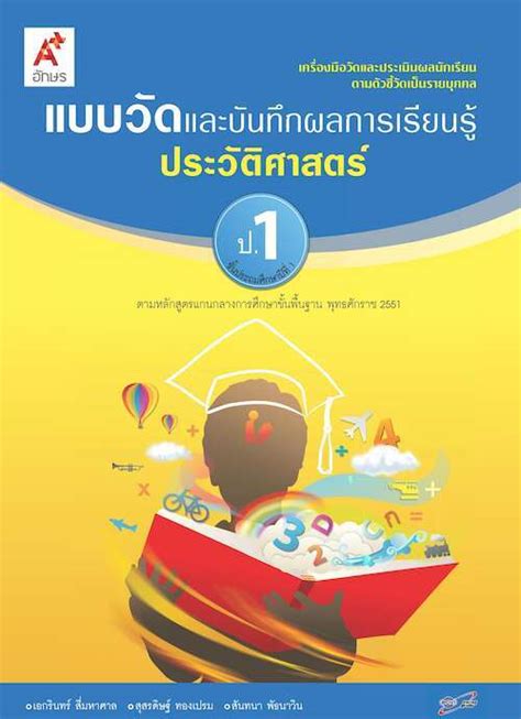 กำหนดการเรียนรู้รายชั่วโมง รายวิชาประวัติศาสตร์ (ป.2) ครูสุดารัตน์ จันทะแจ่ม , ครูอริษา แก้วไทรหงวน ประวัติศาสตร์ แบบวัดและบันทึกผลการเรียนรู้ ประวัติศาสตร์ ป.1