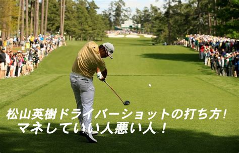 6:15 the neworder golf channel 419 412 просмотров. 【動画】松山英樹のドライバーショットの打ち方!マネして ...