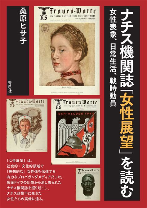 『ナチス機関誌「女性展望」を読む 女性表象、日常生活、戦時動員』発刊のお知らせ 新潟日独協会