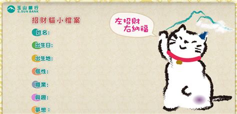 語系 ： 中文(繁體) 中文(简体) english ພາສາລາວ tiếng việt. 玉山銀行-玉山悠遊聯名卡-招財貓小檔案-喵喵