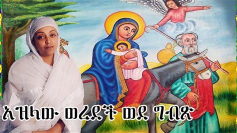 አዝላው ወረደች ወደ ግብፅ x ስደተኘዋ ያምላክ እናት Ethiopian Orthodox mezmur By Zemarit selom Yilma Hailu