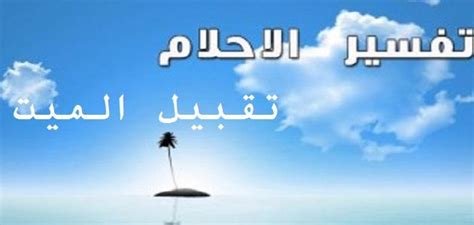 وإذا رأت العزباء بأنها قد مسكت يد شخص ليس معروف بالنسبة لها، فهذا يدل. تفسير حلم تقبيل الميت للحي من الفم لابن سيرين والنابلسي ...