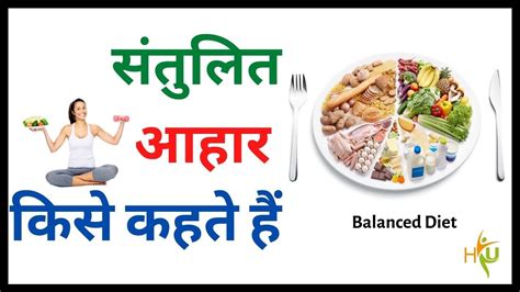 संतुलित आहार बैलेंस डाइट किसे कहते हैं Balanced Diet In Hindi Youtube