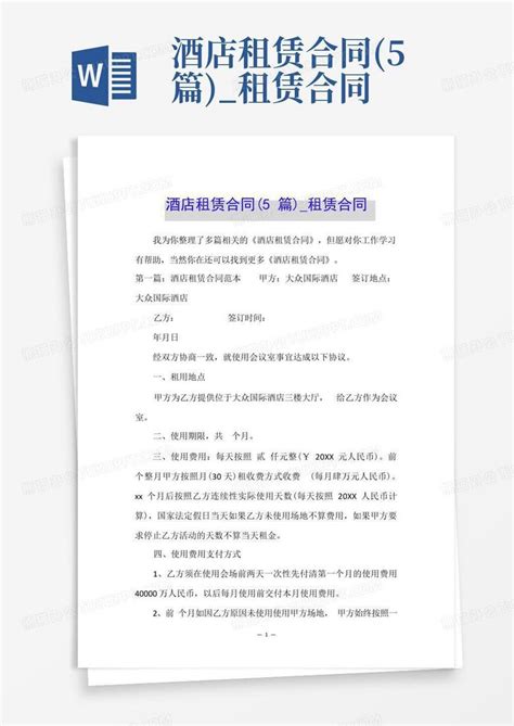 酒店租赁合同5篇租赁合同word模板下载编号qrgznwrv熊猫办公