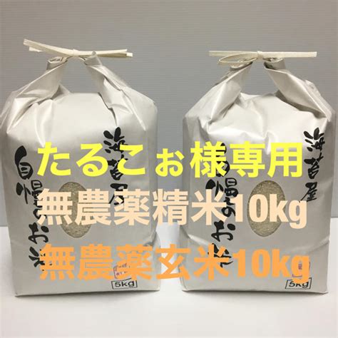 たるこぉ様専用 無農薬 精米10kg、玄米10kg計20kg令和元年 徳島産 通販 Occhionotizieit