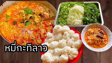Lao Food Mee Ka Tee Lao หมี่กะทิลาว ໝີ່ກະທິແຊບໆ Youtube