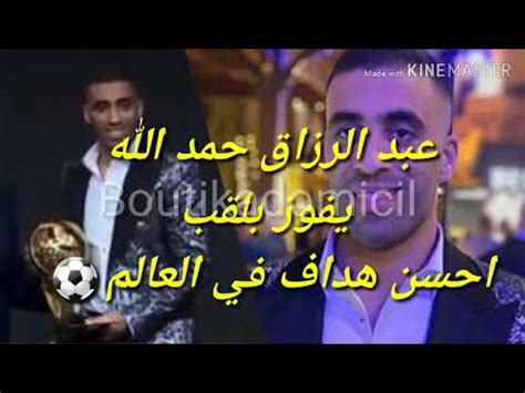 ( حمل عن النبي صلى الله عليه وسلم علماً كثيراً طيباً مباركاً فيه ، لم يلحق في كثرته ) ولم يرو أحد عن النبي صلى الله روى البخاري عن أبي هريرة رضي الله عنه قال : ‫#عبد_الرزاق#حمد_الله#جائزة تتويج عبد الرزاق حمد الله ...