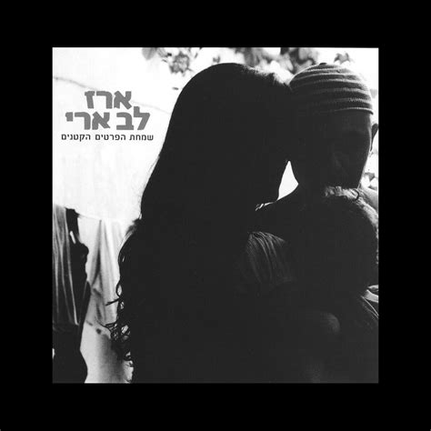 ‎שמחת הפרטים הקטנים Album By ארז לב ארי Apple Music