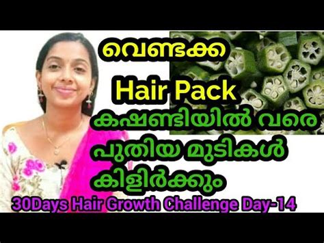 In this video i have shared what we need to do in day 7 and day 8. വെണ്ടക്ക HairPack|30 Days Hair Growth Challenge Day- 14 ...