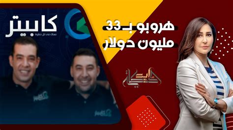 فضيحة كبرى عزل مؤسسي شركة كابيتر للتجارة الإلكترونية بعد هروبهم بـ 33 مليون دولار من مصر youtube