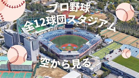 【プロ野球】セ・パ 12球団のスタジアムを空から見る！ Youtube