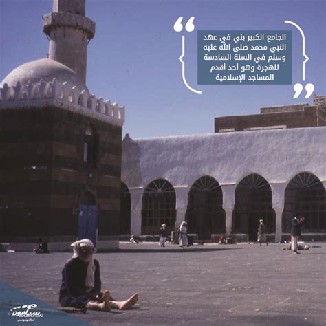 الجامع الكبير بصنعاء القديمة هو جامع بني في عهد الرسول محمد صلى الله