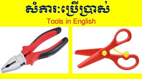 Lesson 453 Household Tools In English Study English Khmer