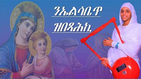 Eritrean Orthodox Tewahdo Mezmur ንኤልሳቤጥ ዝበጻሕኪ Nielsabiet Zbexahki