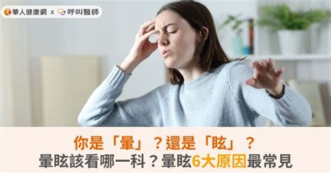 你是「暈」？還是「眩」？暈眩該看哪一科？暈眩6大原因最常見 蕃新聞