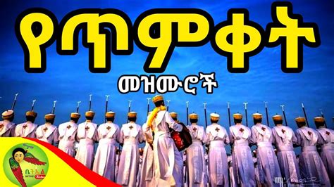 Timket Mezmur Collection Ethiopian Orthodox Tewahdo የጥምቀት መዝሙሮች ስብስብ