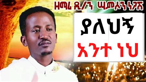 ያለህኝ አንተ ነህ ዘማሪ ሳምሶን ነጋሽ New Ethiopian Orthodox Mezmur By Zemari Samson