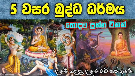 5 වසර බුද්ධ ධර්මය 5 Wasara Buddha Dharmaya Grade 5 Sinhala Grade
