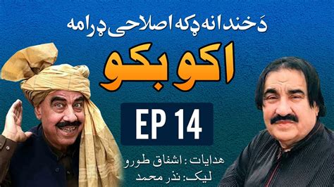 Pashto Comedy Drama Pashto Drama Aku Baku 2021ismail Shahid Ashfaq
