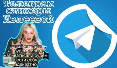 Настя Ивлеева в телеграмм онлайн и ее стикеры Бесплатные стикеры в