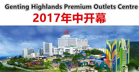 Genting highlands premium outlets special. 云顶高原名牌商城（Genting Premium Outlets） | LC 小傢伙綜合網