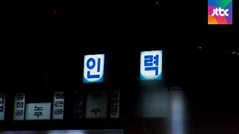 밀착카메라 혹한 속 하루벌이 인력시장의 24시간 JTBC 뉴스