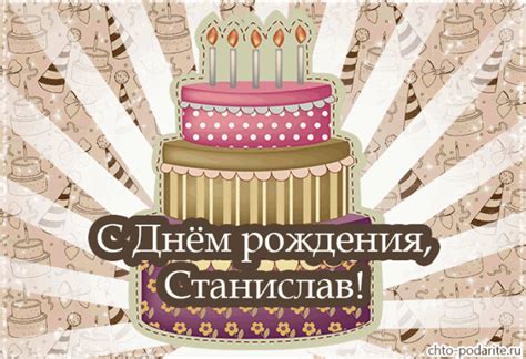 Maybe you would like to learn more about one of these? Смешные картинки и открытки С Днем Рождения Станислав (30 ...