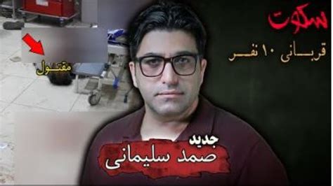 پرونده جنایی ایرانی صمد سلیمانی قاتلی که ۱۰ نفر را در رفسنجان به قتل رسوند