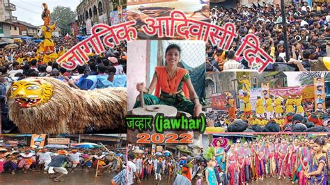जागतिक आदिवासी दिन 9 ऑगस्ट 2022 जव्हार Jagtik Aadivashi Din