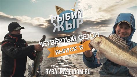 Рыбалка 2017 на Волгоградском водохранилище Рыбий жЫр 4 сезон выпуск