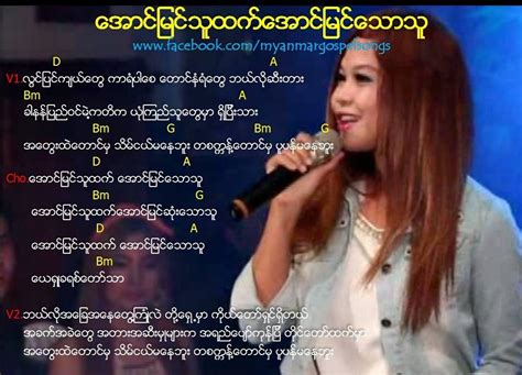 Burmese praise song with lyrics (ေျမႀကီးတစ္ခုလုံး ဝမ္းေျမာက္ရႊင္လန္း၍ ဘုရားသခင္ကို ခ်ီးမြမ္းၾကေစ)ဝါ… February 20, 2016 - Myanmar Gospel Songs