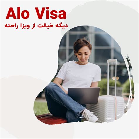 الو ویزا مرکز اخذ ویزا در ایران مشاوره و اخذ ویزای تمامی کشور ها