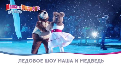 ледовое шоу Маши и Медведя Masha And The Bear On Ice Youtube