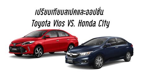 Tabel perbandingan spesifikasi honda city vs toyota vios. Car News Update: เปรียบเทียบสเปคและออปชั่น Toyota Vios ...