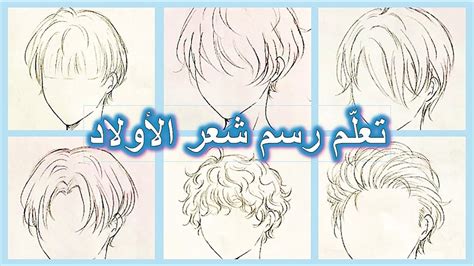 كيف أرسم شعر الأولاد بطريقة سهلة How To Draw Anime Boys Hair Youtube