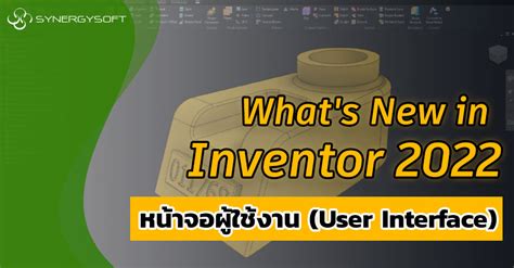 Synergysoft : ซินเนอร์จี้ซอฟต์ - What's New in Inventor 2022 : หน้าจอ ...