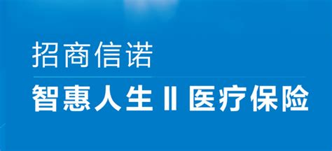 招商信诺智惠人生Ⅱ中端医疗险 知乎