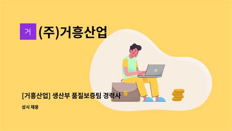 주 거흥산업 거흥산업 생산부 품질보증팀 경력사원 채용 더팀스