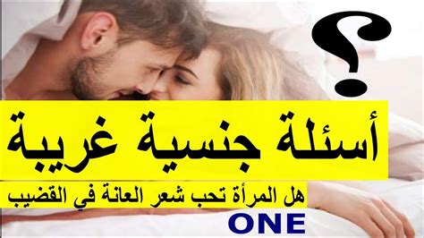 سكس و جنس عربي أسئلة جنسية غريبة ؟ هل المرأة تحب شعر قضيب رجل Youtube