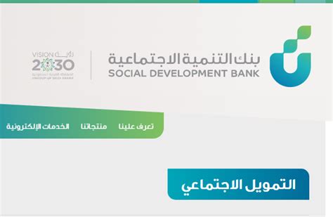 Social development، تعرف التنمية الاجتماعية بأنها سلسلة من العمليّات الإدارية، المخطط لها مسبقاً التي تسعى لتحقيق مجموعة من الأهداف التي تقود الطاقات والإمكانات إلى التفاعل والاستغلال الأمثل، وتحفيز. تعرف على خطوات التقديم على قرض الضمان الاجتماعي في المملكة ...