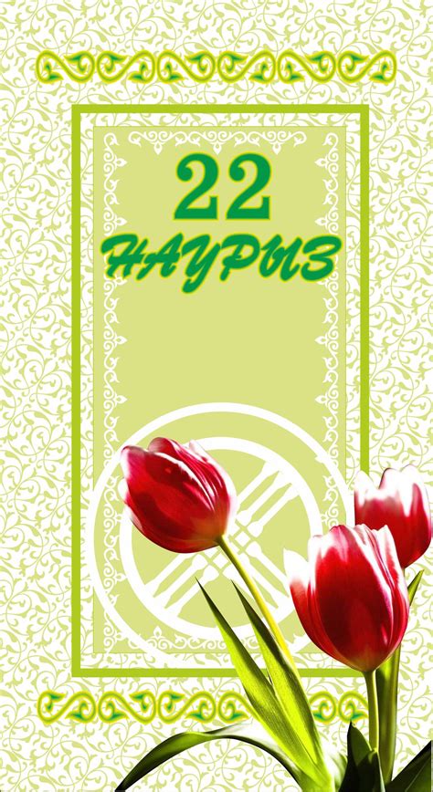 Отмечают его ежегодно с 21 по 23 марта, после того, как наступит весеннее равноденствие. Открытки 22 марта наурыз наурыз праздник весны