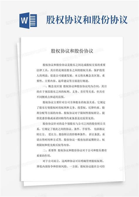 股权协议和股份协议word模板下载编号lpedjmap熊猫办公