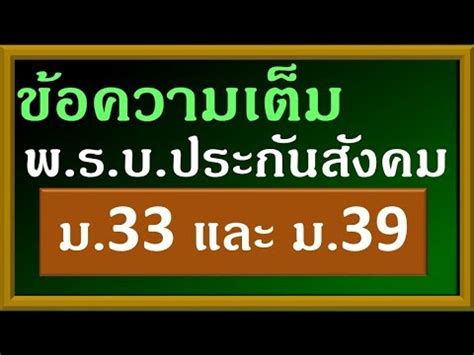 Мы нашли 41 песню для скачивания, рекомендуем загрузить первый файл แซ บเก นใคร มายม นท พร ตต อ สานคนงามคนตามคร งล าน เล นใหญ จ ดใหญ 22 พ ค 60 1 2.mp3 размером 16.43 mb. ข้อความเต็ม ของพ.ร.บ. ประกันสังคม ม 33 และ ม.39 - YouTube