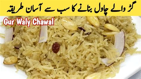 Gur Waly Chawal Recipe Jaggery Rice Recipe گڑ والے چاول بنانے کا
