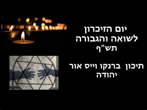 יום השואה והגבורה מתקיים כל שנה אחרי פסח לרוב בתאריך כז בניסן (לעתים הוא נדחה, ראו משך הצפירה הוא 2 דקות. טקס יום הזיכרון לשואה ולגבורה 2020 ברנקו וייס אור יהודה - YouTube