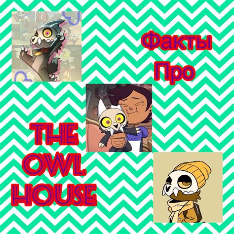 The Owl House факты Совиный дом The Owl House Amino