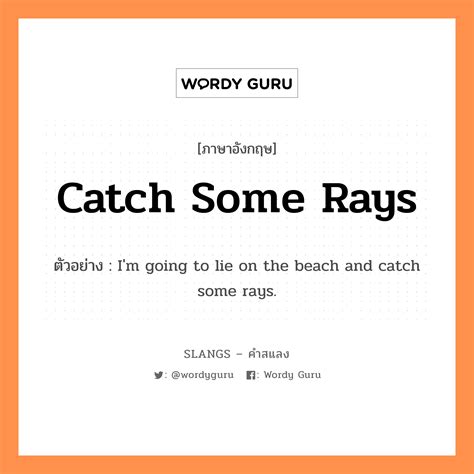 Catch Some Rays แปลว่า Wordy Guru
