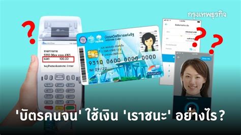 รองโฆษกรัฐบาล เปิดวิธีใช้สิทธิเราชนะ ในร้านค้าแต่ละประเภท สำหรับกลุ่มผู้ถือบัตรสวัสดิการแห่งรัฐ ที่วงเงินแรกเข้าแล้ว 5 ก.พ. 'บัตรสวัสดิการแห่งรัฐ' ใช้เงิน 'เราชนะ' อย่างไร?